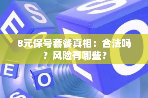 8元保号套餐真相：合法吗？风险有哪些？